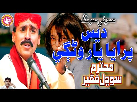 Tak Tak Akhiyan | Sodhal Faqeer Laghari | Sufi Song