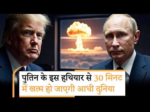 Russia Dead Hand । पुतिन का डेड हैंड यानी कयामत का बटन । Trump  | Prabhasakshi