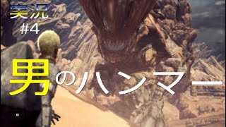 #4[MHW 実況]超絶ハンマー見せてやるよ!!元、男気力アジアNo. 1チャンピオンがモンハンワールドをプレイしました