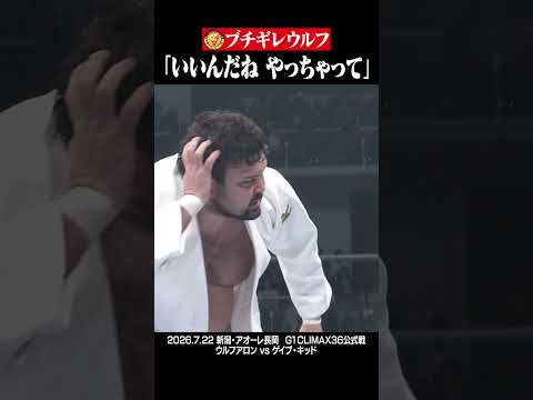 柔道煽りにブチギレる #ウルフアロン #G1CLIMAX36 #shorts #njpw