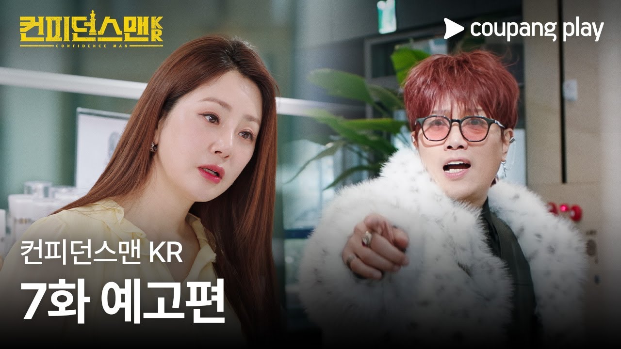 《行騙天下KR》分集劇情-第7集