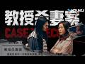 刑侦罪案片 第四案 教授杀妻案 ‍ 儒雅教授被偏执妻子逼到绝境 竟杀妻藏�