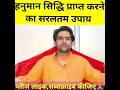 हनुमान सिद्धि प्राप्त करने का सबसे सर�