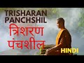 Trisharan Panchshil || Panchasheel || Gautama Buddha