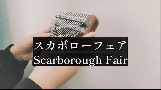 【カリンバ&amp;ハンドパン】スカボローフェア /演奏してみた　Scarborough Fair【kalimba &amp; handpan】