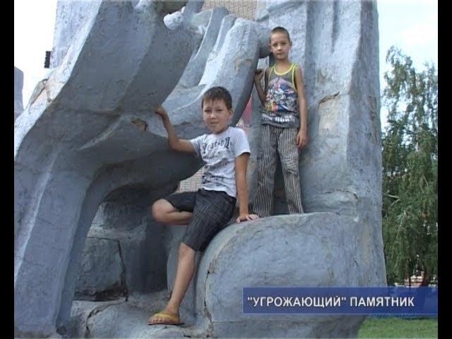  Осторожно! Памятник может упасть