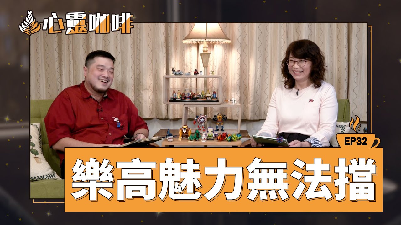 樂高魅力無法擋