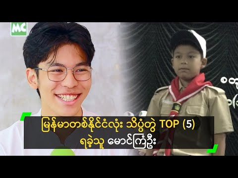 မြန်မာတစ်နိုင်ငံလုံး သိပ္ပံတွဲ TOP (5) ရခဲ့သူ မောင်ကြံဦး