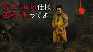 大好きなカニバルの仕様が変わったってよ【DBD】#31
