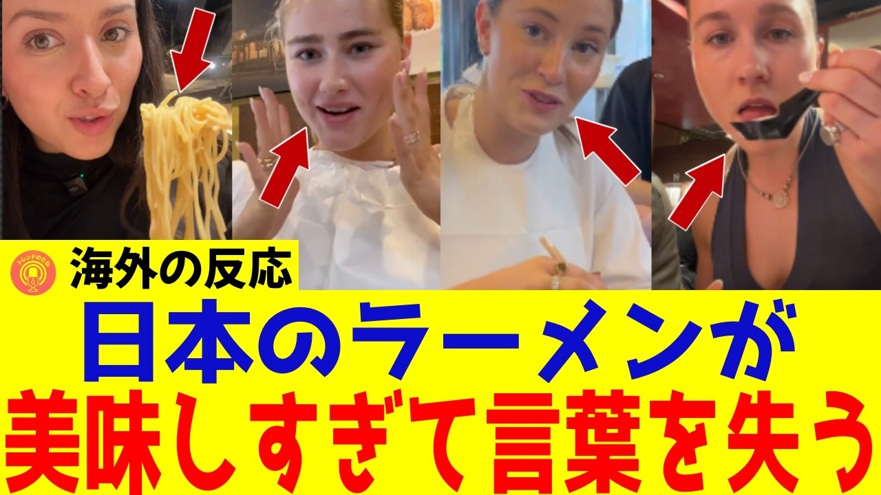 【海外の反応】日本のラーメンが外国人に大人気！本場日本のラーメンの美味しさに世界がざわつく理由