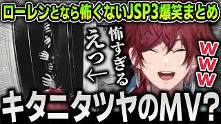 【切り抜き】ローレンとなら怖くない、ツッコミだらけで笑いが止まらない日本事故物件監視協会３爆笑まとめ【にじさんじ / ローレン・イロアス】