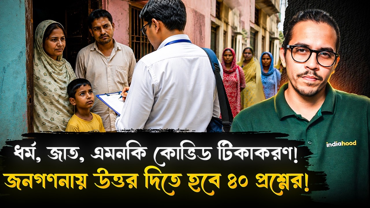 আধার, ব্যাঙ্ক, ভোটার কার্ডের তথ্য জানা হবে জনগণনায়? জিজ্ঞাসা করা হবে ৪০টি প্রশ্ন! | Census 2027