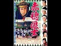 The 47 Ronin