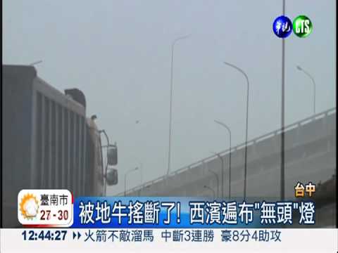 地牛翻身害的... 西濱路燈"斷頭"!