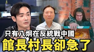 [討論]八炯: 館長為什麼要反對,在外交上抗敵?