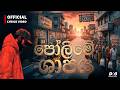 Polime Shapaya පෝලිමේ ශාපය Dhananjaya Bandara Rap Song Official Lyrics Video