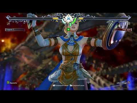 Soul Calibur VI - Cassandra(odin-is-mnogih) vs Ivy(Bayonetta)