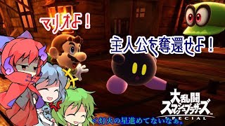 【スマブラSP】マリオよ！主人公を奪還せよ！(F)part3【ゆっくり実況】