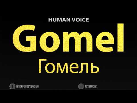 How To Pronounce Gomel Гомель