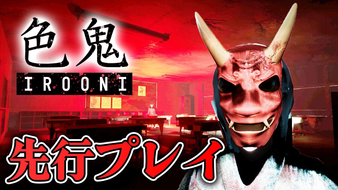 【ホラー】先行プレイ 廃校×色鬼 間違えたら即死のステルス逃走ホラー【色鬼 -IROONI-】