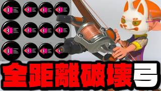 全距離から敵を破壊する爆速トライストリンガーがヤバすぎるｗｗｗｗ【スプラトゥーン3】