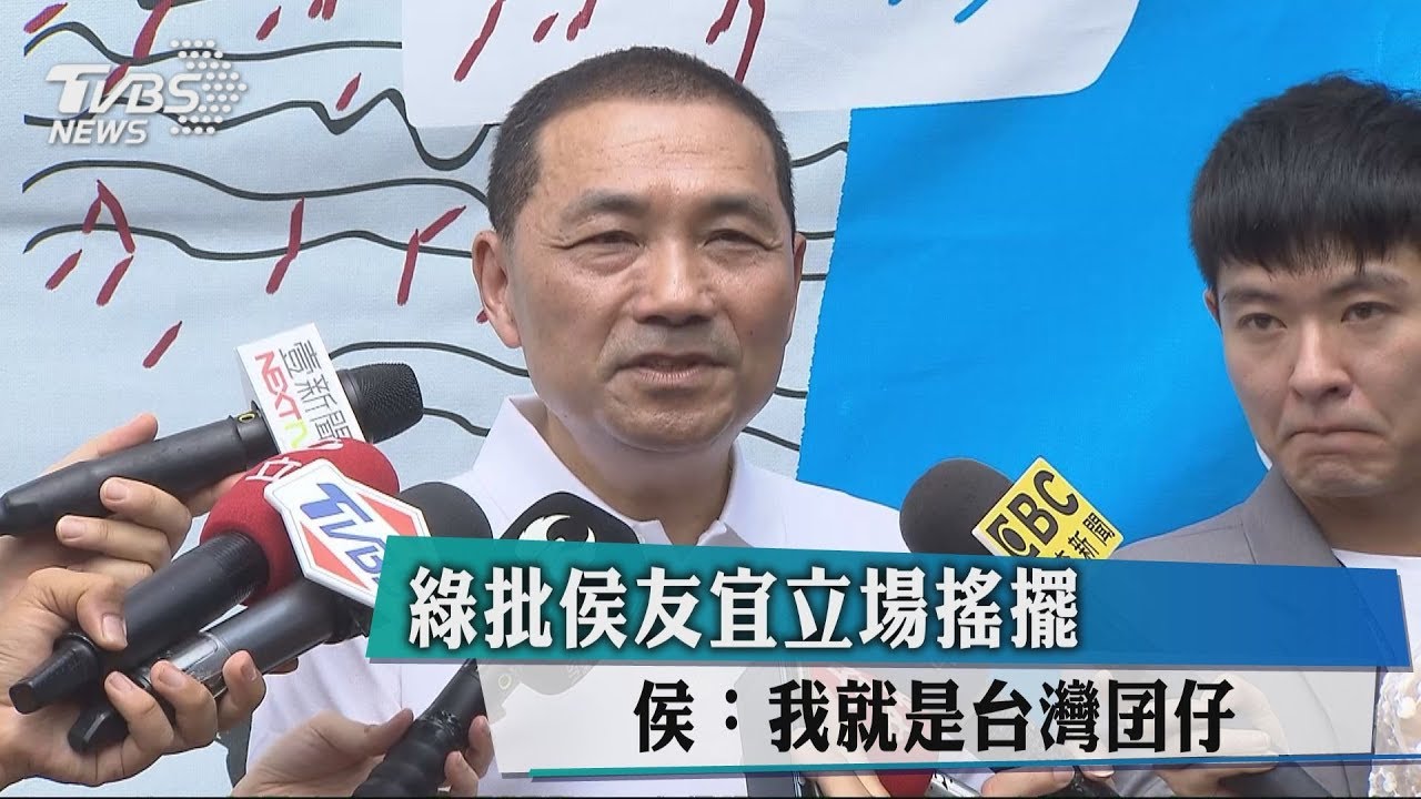 綠批侯友宜立場搖擺 侯:我就是台灣囝仔