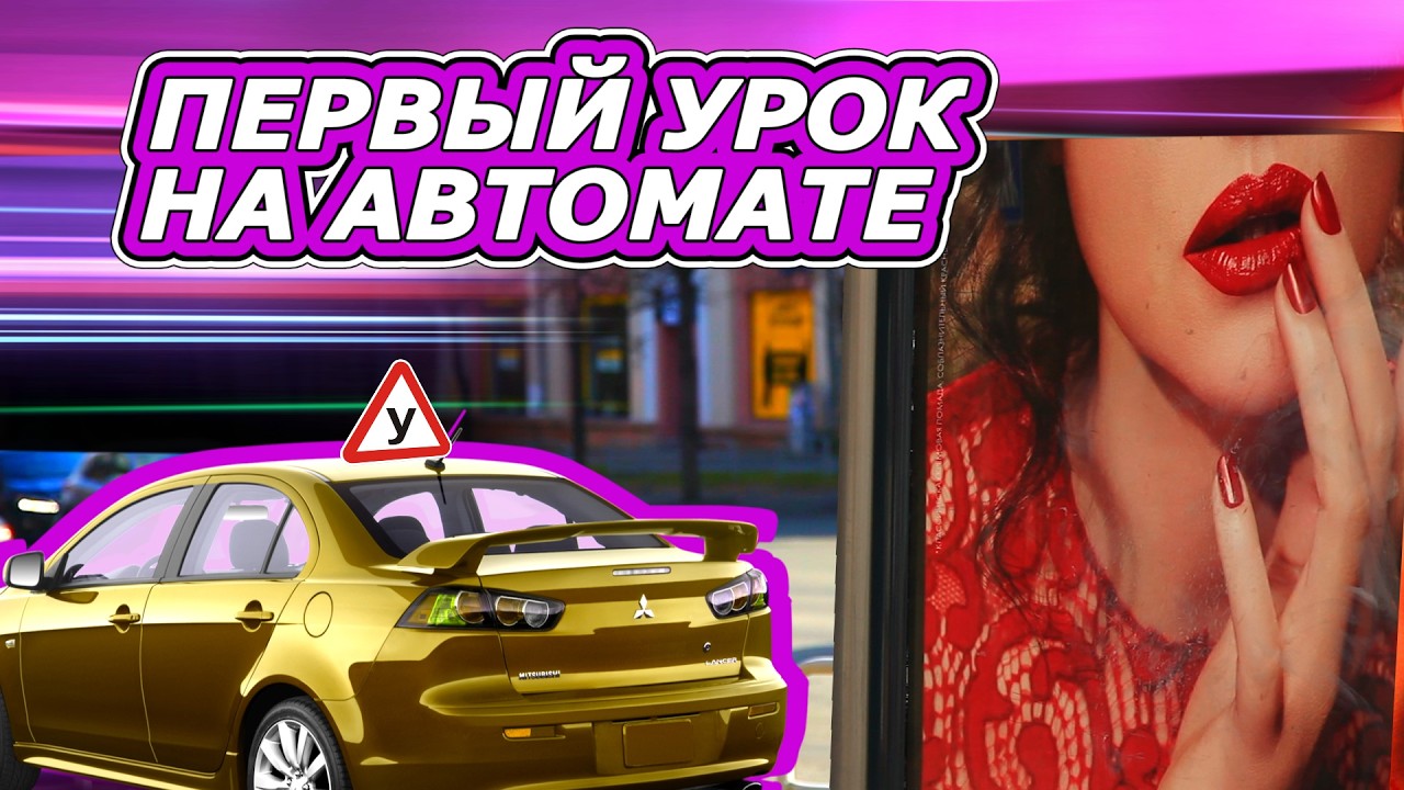 Первый урок на автомобиле с коробкой-автомат