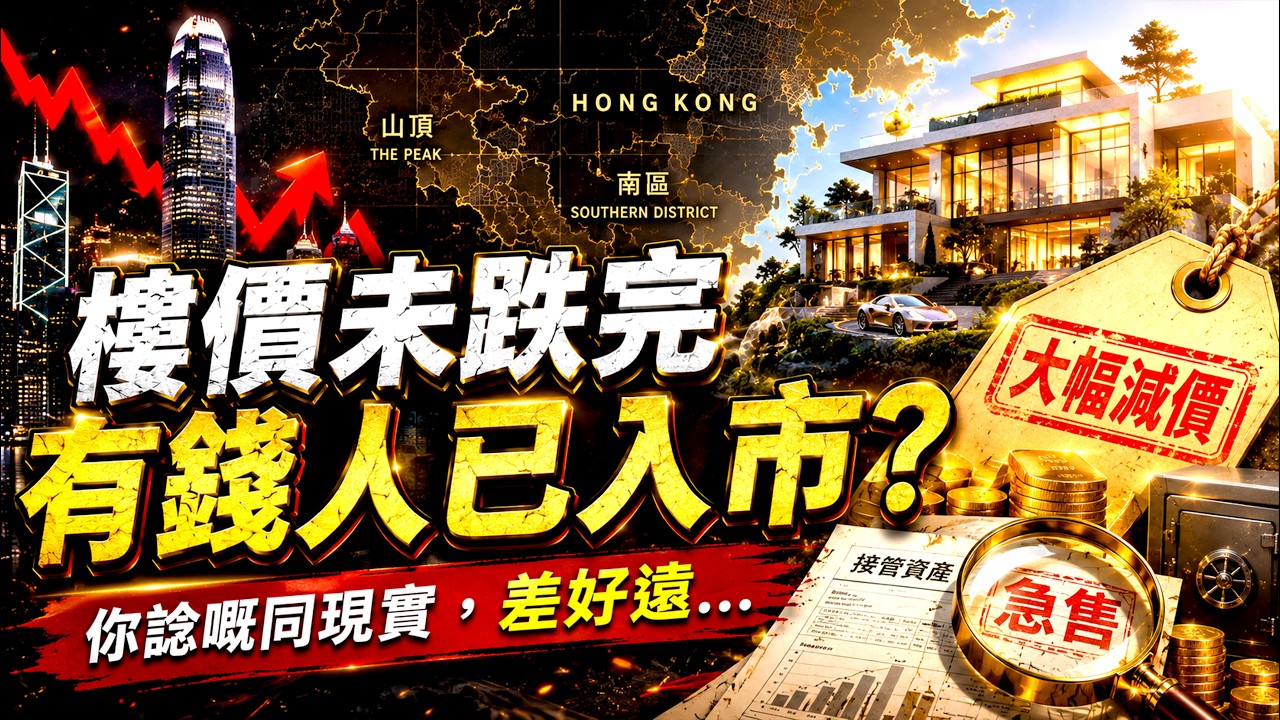 【廣東話/ 粵語】富豪正大手買入五千萬港元以上豪宅，樓市愈來愈分化，資金究竟流向邊度？
