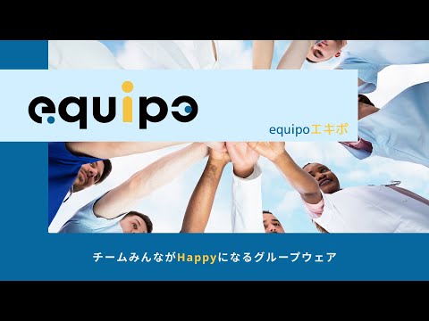 equipo（エキポ）チームのためのグループウェア video thumbnail