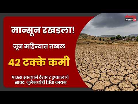मान्सून रखडला! जून महिन्यात तब्बल ४२ टक्के कमी पाऊस झाल्याने देशावर दुष्काळाचे सावट