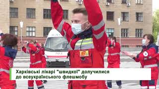 Харківські лікарі «швидкої» долучилися до всеукраїнського флешмобу
