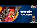 Mazya Saichi Ajab Kahani Shravan Bala Ingle Omkar Mahadik Zale Tuze Darshan Sai Official
