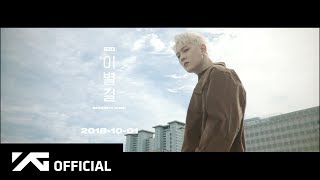iKON - ‘이별길(GOODBYE ROAD)’ LYRIC NARRATION VIDEO #1