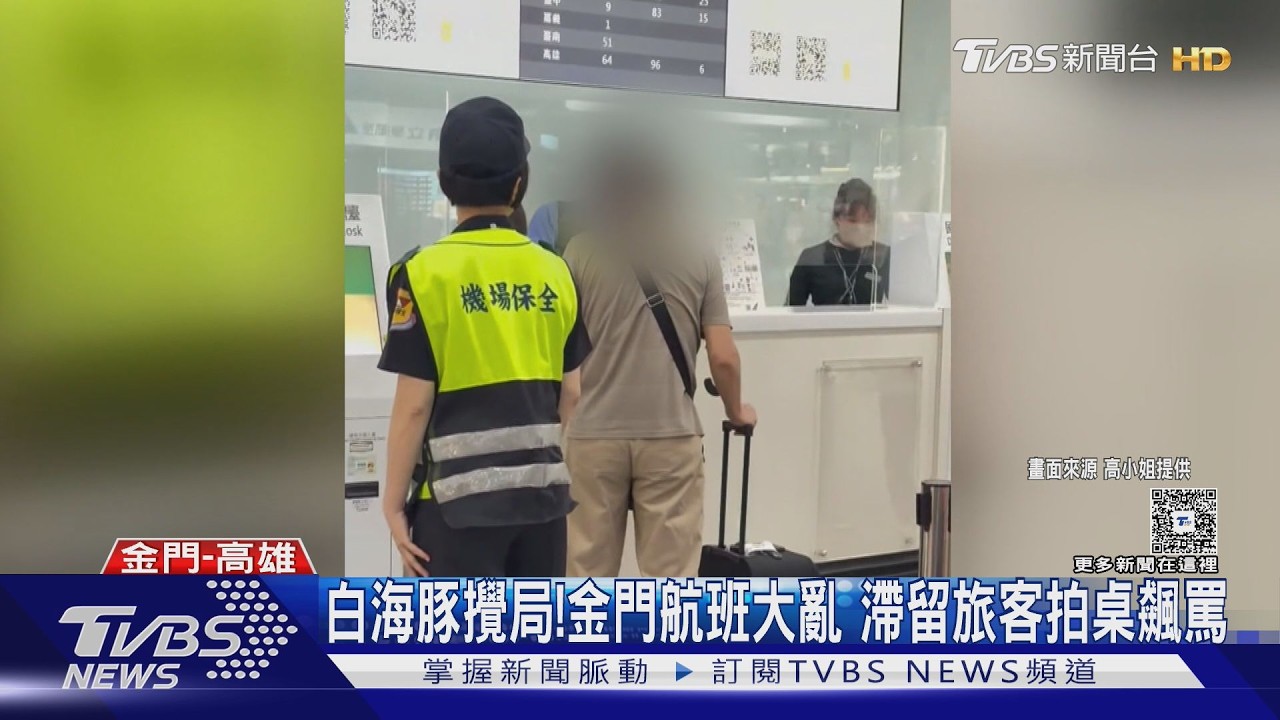 影音/白海豚釀金門航班大亂!男拍桌飆罵地勤 起飛班機晃到想吐