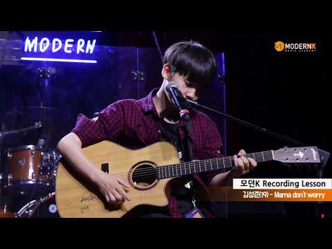 샘김(Sam Kim)_ Mama don't worry(싱어송라이터 김성준)(모던K 녹음수업)