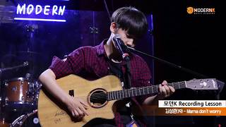 Download lagu 샘김(Sam Kim)_ Mama don't worry(싱어송라이터 김성준)(모던K 녹음수업) mp3