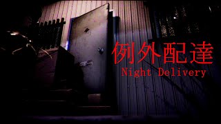 【PC】配達ホラゲー？『例外配達』