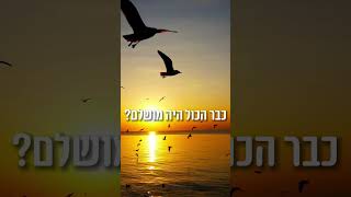 הכול זהב (הרב שמואל אליהו) - התמונה מוצגת ישירות מתוך אתר האינטרנט יוטיוב. זכויות היוצרים בתמונה שייכות ליוצרה. קישור קרדיט למקור התוכן נמצא בתוך דף הסרטון