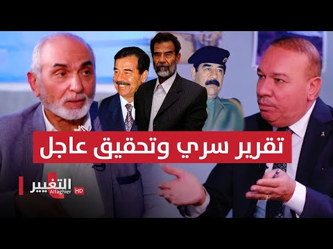 شاهد بالفيديو.. إثر تقرير سري صدام حسين يأمر بالتحقيق وحسين كامل ينفرد بالمعنيين | أوراق مطوية