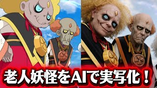 老人妖怪をAIで実写化10連発！「妖怪ウォッチ」キンギンドウ、ウバウネ、先代閻魔大王他