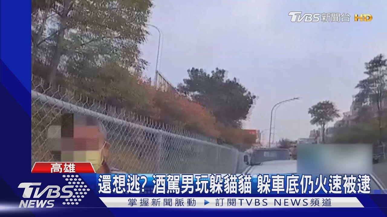 過來!你在躲啥!酒駕男遇警還想逃 玩躲貓貓還是火速被逮