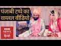 Cute Wedding couple sang beautiful Punjabi Tappe, video goes viral (BBC Hindi) Cute Wedding couple sang beautiful Punjabi Tappe, video goes viral (BBC Hindi)
