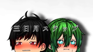 三日月ステップ