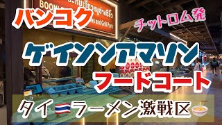 バンコク ゲイソンアマリンフードコート タイラーメン激戦区！
