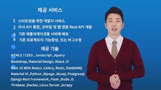 Download the video "여러분을 위한 전문 파이썬 장고(Python Django) 개발자가 되어 드리겠습니다. - 스타트업을 위한 개발자 제공 서비스 등"