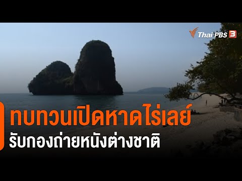 ทบทวน "เปิดหาดไร่เลย์" รับกองถ่ายต่างชาติ (31 ม.ค. 65)