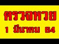 ตรวจหวย