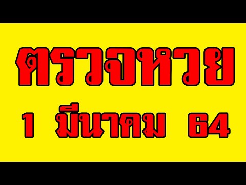 ตรวจหวย