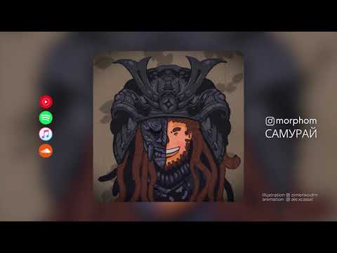 Morphom - Самурай