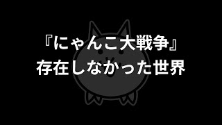今まで『にゃんこ大戦争』が存在しなかった場合の反応集